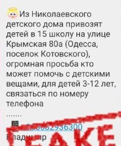 По сети распространяют фейк о том, что срочно требуются вещи для воспитанников николаевского детдома